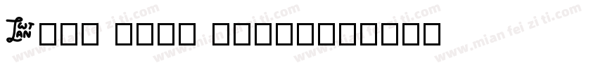 Ding talk jinbu字体转换